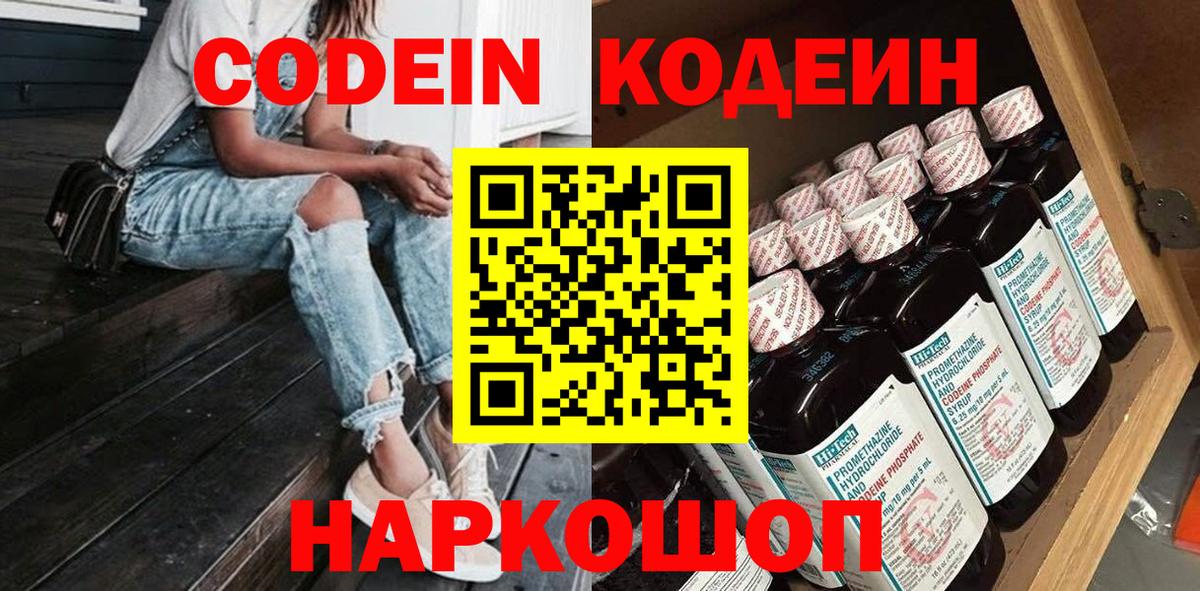 Codein Purple Drank Валуйки